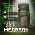 Рюкзак Медведь 100 V3 (хаки)