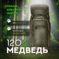 Рюкзак Медведь 120 V3 (хаки)