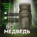 Рюкзак Медведь 80 V3 (хаки)