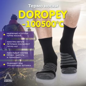 Изображение Термо носки ДОРОПЕЙ -100500°C