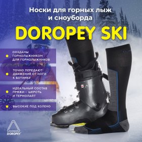 Изображение Носки для горных лыж и сноуборда ДОРОПЕЙ Ski