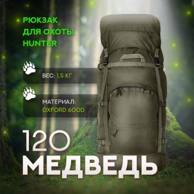 Изображение Рюкзак Медведь 120 V3 (хаки)