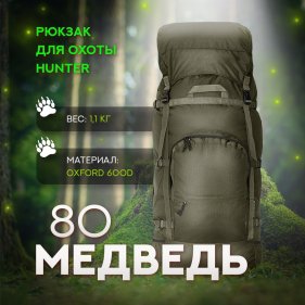 Изображение Рюкзак Медведь 80 V3 (хаки)