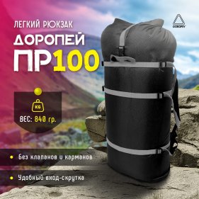 Изображение Рюкзак походный Доропей ПР 100 (чёрный серые стропы)